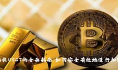 Tokenim接收USDT的全面指南：