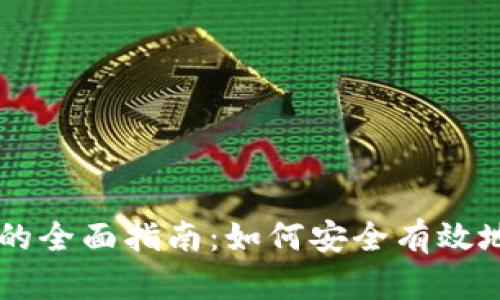 Tokenim接收USDT的全面指南：如何安全有效地进行加密货币交易