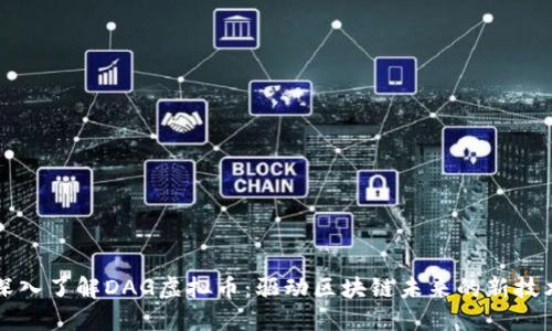 深入了解DAG虚拟币：驱动区块链未来的新技术