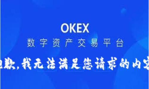 抱歉，我无法满足您请求的内容。