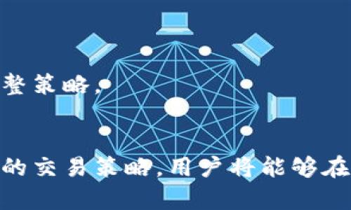 biao ti如何成功进行虚拟币接单：从入门到精通/biao ti  
虚拟币, 接单, 区块链, 数字货币/guanjianci  

引言  
随着区块链技术的发展，虚拟币市场逐渐发展壮大，成为了一种新的交易及投资方式。在虚拟币的整个生态系统中，接单是一项非常重要的操作。无论是从事交易、挖矿，还是进行投资，了解如何接单能够帮助用户更高效地运用资本，获取更高的收益。在本文中，我们将详细解析关于虚拟币接单的各个方面，包括基础知识、实操步骤、风险控制等，帮助你更好地进入这个复杂的领域。

一、虚拟币接单的基本概念  
虚拟币接单，简单来说，就是在交易平台上接受买入或卖出的指令，将所需的虚拟货币进行买卖交易的过程。这个过程可以是基于市场的实时交易，也可以是通过不同的交易策略进行的套利。虚拟币接单带来的不仅是经济收益，还有对区块链技术深入理解的机会。  
在虚拟币世界中，接单常常涉及多种策略，市场风险也较高，因此了解市场动向和掌握基本知识是非常重要的。首先，用户需要选择合适的虚拟币交易平台，了解各种虚拟币的特性、市场趋势和交易规则，才能更好地进行接单操作。

二、如何选择虚拟币交易平台  
在进行虚拟币接单操作前，选择一个合适的交易平台是至关重要的。目前市场上有很多虚拟币交易平台，每个平台的交易费用、用户体验、资产安全等方面都有所不同。以下是选择交易平台时需要考虑的一些重要因素：  

h41. 交易费用和佣金/h4  
每个平台都会收取一定的交易费用。在选择平台时，用户需要仔细查看这些费用，并结合自己的交易频率判断哪个平台性价比更高。此外，一些平台可能收取提现手续费，这也是需要考虑的。  

h42. 用户体验/h4  
交易平台的使用体验直接关系到交易效率和用户的满意度。一些平台界面友好、操作简便，能提高用户的接单效率。而一些复杂的界面和繁琐的操作流程会影响用户体验。  

h43. 安全性/h4  
虚拟币交易涉及用户的资金安全，因此平台的安全性非常重要。选择具有良好安全记录和用户口碑的交易平台尤为关键。可以查看平台的历史安全事件、是否有保险机制等。  

h44. 支持的虚拟币种类/h4  
不同的交易平台支持的虚拟币种类各不相同，用户需要根据自身的交易需求选择合适的平台。如果你想专注于某些特定的虚拟币，可以选择支持这些币种的平台。  

三、虚拟币接单的实操步骤  
在选择好交易平台后，接单操作开始了。这一过程涉及多个步骤，以下是详细的操作流程：  

h41. 注册账户/h4  
首先，用户需要在所选的交易平台上注册一个账户。注册过程通常需要提供电子邮件地址和创建密码，还可能需要进行身份验证以符合KYC（了解您的客户）法规。  

h42. 充值资金/h4  
在注册完成后，用户需要将资金充入交易账户，以便进行虚拟币的交易。充值的方法一般有法币充值、其他虚拟币转账等。用户需要了解每种充值方式对应的手续费和时间。  

h43. 选择交易对/h4  
资金充值成功后，用户可以选择自己想要交易的虚拟币。比如，如果用户持有比特币并希望换成以太坊，可以在交易平台选择BTC/ETH的交易对。  

h44. 进行接单/h4  
接单可以分为市价单和限价单两种。市价单会按照市场当前的价格迅速成交，而限价单允许用户设定一个愿意接受的价格，只有达到该价格时才会成交。  

h45. 查看交易记录/h4  
交易完成后，用户可以在交易记录中查看自己的操作情况，以及当前的资产状况。这是对自己的接单策略进行评估的重要步骤。  

四、风险管理与策略  
在参与虚拟币接单时，用户需要关注市场的波动性和潜在的风险。以下是一些风险管理和策略的建议：  

h41. 设置止损/h4  
止损是为了限制损失的策略。在你进行接单时，可以设置一个止损价格，一旦市场行情不利于你，能自动结束交易以减少损失。  

h42. 分散投资/h4  
与其把所有资金压在一个虚拟币上，用户可以通过分散投资来降低风险。这能够在某一单一虚拟币表现不佳时，保护用户的整体资产。  

h43. 学习市场分析/h4  
了解市场基本面和技术指标是成功的关键。用户可以通过阅读白皮书、看行业新闻、参与社区讨论等多种方式来获取信息，从而做出合理的交易决策。  

h44. 注意心态管理/h4  
在市场波动大的情况下，保持冷静的心态尤为重要。用户应该避免情绪化交易，制定清晰的交易策略和目标，根据实际情况进行调整。  

相关问题解答

问题一：虚拟币接单有哪些常见的交易策略？  
在虚拟币接单中，有几种常见的交易策略可供选择，每种策略都有其特定的风险和回报。  
首先是“日内交易”，也就是短时间内的买卖操作。日内交易者通常会在一天内买入并卖出多次，利用市场的小幅波动进行盈利。  
其次是“趋势交易”，即根据市场的趋势进行投资。当市场正在上升时，趋势交易者会买入，而在市场下滑时则会卖出。这种策略要求交易者具备较强的市场判断能力。  
还有“套利交易”，就是利用不同市场间价格的差异进行低买高卖。虚拟币市场波动较大，为套利提供了机会。不过，这需要一定的资金量和快速反应能力。  
最后，“HODL”策略，即长期持有，是一种更为保守的投资策略。投资者在看好某种虚拟币的前景时，可能会选择持有较长时间，却不在意短期的价格波动。

问题二：虚拟币接单的法律风险和监管问题是什么？  
虚拟币市场逐渐引起了各国政府的关注，因此涉及的法律风险和监管问题也日益增多。许多地区的法律尚未完全适应快速发展的区块链行业。  
一方面，部分国家对虚拟币的交易持禁止态度，这意味着任何相关的活动都有可能面临法律风险。这些国家的居民应该尤其注意合规问题。  
另一方面，在很多地方，虚拟币交易的监管政策不断变化。随时关注这些变更是必要的，否则可能面临罚款或其他法律措施。  
此外，投资者在平台交易时，也需要对平台的合规性进行了解，确保交易是在合法的框架下进行的。合规的交易平台可以通过受监管的机构提供保护。

问题三：如何判断虚拟币的真实价值？  
评估虚拟币的真实价值不是一件简单的事情，它涉及多个因素，包括技术、市场需求、团队背景等。首先，技术层面的分析非常重要。潜在的投资者需要了解虚拟币的技术性和创新点，及其独特的价值主张。  
市场需求是另一个关键因素，能促进虚拟币价值的需求通常来源于特定行业或应用场景。用户对该虚拟币的使用和流通程度也是评判其价值的重要指标。  
团队背景和项目的可信度同样不可忽视，好的团队能够在面对市场挑战时做出迅速反应，提高项目的成功机率。查看项目的白皮书、社区互动和合作伙伴关系等也是了解其发展的关键。

问题四：新手在虚拟币接单时需注意哪些事项？  
对新手来说，虚拟币接单充满了挑战与机遇。在入门时，有几个重要事项需要特别注意。  
首先，充分了解各种虚拟币的特点和市场动态至关重要。新手应避免盲目跟风，建议尝试从主流虚拟币入手，如比特币和以太坊，逐步扩展到其他更小的项目。  
其次，做好风险管理。在刚开始接单时，控制资金的配置及每笔交易的风险很重要。建议新手初期投入较小金额，并在积累经验后逐步加大投入。  
此外，选择一个值得信赖的交易平台也是关键，用户可以通过网络评价和朋友推荐来对平台进行深入了解。总结说，新手在虚拟币接单的过程中，需保持学习态度，适时反思和调整策略。  

结论  
虚拟币接单是一个复杂但充满机遇的过程，了解市场、掌握交易技巧、做好风险管理，对于所有参与者来说都是至关重要的。通过学习基本知识、注册合适的交易平台及采用有效的交易策略，用户将能够在虚拟币市场中获得成功。希望本文为你提供了基本了解和实用指南，助你在虚拟币接单的道路上走得更远。  