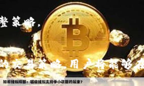 biao ti如何成功进行虚拟币接单：从入门到精通/biao ti  
虚拟币, 接单, 区块链, 数字货币/guanjianci  

引言  
随着区块链技术的发展，虚拟币市场逐渐发展壮大，成为了一种新的交易及投资方式。在虚拟币的整个生态系统中，接单是一项非常重要的操作。无论是从事交易、挖矿，还是进行投资，了解如何接单能够帮助用户更高效地运用资本，获取更高的收益。在本文中，我们将详细解析关于虚拟币接单的各个方面，包括基础知识、实操步骤、风险控制等，帮助你更好地进入这个复杂的领域。

一、虚拟币接单的基本概念  
虚拟币接单，简单来说，就是在交易平台上接受买入或卖出的指令，将所需的虚拟货币进行买卖交易的过程。这个过程可以是基于市场的实时交易，也可以是通过不同的交易策略进行的套利。虚拟币接单带来的不仅是经济收益，还有对区块链技术深入理解的机会。  
在虚拟币世界中，接单常常涉及多种策略，市场风险也较高，因此了解市场动向和掌握基本知识是非常重要的。首先，用户需要选择合适的虚拟币交易平台，了解各种虚拟币的特性、市场趋势和交易规则，才能更好地进行接单操作。

二、如何选择虚拟币交易平台  
在进行虚拟币接单操作前，选择一个合适的交易平台是至关重要的。目前市场上有很多虚拟币交易平台，每个平台的交易费用、用户体验、资产安全等方面都有所不同。以下是选择交易平台时需要考虑的一些重要因素：  

h41. 交易费用和佣金/h4  
每个平台都会收取一定的交易费用。在选择平台时，用户需要仔细查看这些费用，并结合自己的交易频率判断哪个平台性价比更高。此外，一些平台可能收取提现手续费，这也是需要考虑的。  

h42. 用户体验/h4  
交易平台的使用体验直接关系到交易效率和用户的满意度。一些平台界面友好、操作简便，能提高用户的接单效率。而一些复杂的界面和繁琐的操作流程会影响用户体验。  

h43. 安全性/h4  
虚拟币交易涉及用户的资金安全，因此平台的安全性非常重要。选择具有良好安全记录和用户口碑的交易平台尤为关键。可以查看平台的历史安全事件、是否有保险机制等。  

h44. 支持的虚拟币种类/h4  
不同的交易平台支持的虚拟币种类各不相同，用户需要根据自身的交易需求选择合适的平台。如果你想专注于某些特定的虚拟币，可以选择支持这些币种的平台。  

三、虚拟币接单的实操步骤  
在选择好交易平台后，接单操作开始了。这一过程涉及多个步骤，以下是详细的操作流程：  

h41. 注册账户/h4  
首先，用户需要在所选的交易平台上注册一个账户。注册过程通常需要提供电子邮件地址和创建密码，还可能需要进行身份验证以符合KYC（了解您的客户）法规。  

h42. 充值资金/h4  
在注册完成后，用户需要将资金充入交易账户，以便进行虚拟币的交易。充值的方法一般有法币充值、其他虚拟币转账等。用户需要了解每种充值方式对应的手续费和时间。  

h43. 选择交易对/h4  
资金充值成功后，用户可以选择自己想要交易的虚拟币。比如，如果用户持有比特币并希望换成以太坊，可以在交易平台选择BTC/ETH的交易对。  

h44. 进行接单/h4  
接单可以分为市价单和限价单两种。市价单会按照市场当前的价格迅速成交，而限价单允许用户设定一个愿意接受的价格，只有达到该价格时才会成交。  

h45. 查看交易记录/h4  
交易完成后，用户可以在交易记录中查看自己的操作情况，以及当前的资产状况。这是对自己的接单策略进行评估的重要步骤。  

四、风险管理与策略  
在参与虚拟币接单时，用户需要关注市场的波动性和潜在的风险。以下是一些风险管理和策略的建议：  

h41. 设置止损/h4  
止损是为了限制损失的策略。在你进行接单时，可以设置一个止损价格，一旦市场行情不利于你，能自动结束交易以减少损失。  

h42. 分散投资/h4  
与其把所有资金压在一个虚拟币上，用户可以通过分散投资来降低风险。这能够在某一单一虚拟币表现不佳时，保护用户的整体资产。  

h43. 学习市场分析/h4  
了解市场基本面和技术指标是成功的关键。用户可以通过阅读白皮书、看行业新闻、参与社区讨论等多种方式来获取信息，从而做出合理的交易决策。  

h44. 注意心态管理/h4  
在市场波动大的情况下，保持冷静的心态尤为重要。用户应该避免情绪化交易，制定清晰的交易策略和目标，根据实际情况进行调整。  

相关问题解答

问题一：虚拟币接单有哪些常见的交易策略？  
在虚拟币接单中，有几种常见的交易策略可供选择，每种策略都有其特定的风险和回报。  
首先是“日内交易”，也就是短时间内的买卖操作。日内交易者通常会在一天内买入并卖出多次，利用市场的小幅波动进行盈利。  
其次是“趋势交易”，即根据市场的趋势进行投资。当市场正在上升时，趋势交易者会买入，而在市场下滑时则会卖出。这种策略要求交易者具备较强的市场判断能力。  
还有“套利交易”，就是利用不同市场间价格的差异进行低买高卖。虚拟币市场波动较大，为套利提供了机会。不过，这需要一定的资金量和快速反应能力。  
最后，“HODL”策略，即长期持有，是一种更为保守的投资策略。投资者在看好某种虚拟币的前景时，可能会选择持有较长时间，却不在意短期的价格波动。

问题二：虚拟币接单的法律风险和监管问题是什么？  
虚拟币市场逐渐引起了各国政府的关注，因此涉及的法律风险和监管问题也日益增多。许多地区的法律尚未完全适应快速发展的区块链行业。  
一方面，部分国家对虚拟币的交易持禁止态度，这意味着任何相关的活动都有可能面临法律风险。这些国家的居民应该尤其注意合规问题。  
另一方面，在很多地方，虚拟币交易的监管政策不断变化。随时关注这些变更是必要的，否则可能面临罚款或其他法律措施。  
此外，投资者在平台交易时，也需要对平台的合规性进行了解，确保交易是在合法的框架下进行的。合规的交易平台可以通过受监管的机构提供保护。

问题三：如何判断虚拟币的真实价值？  
评估虚拟币的真实价值不是一件简单的事情，它涉及多个因素，包括技术、市场需求、团队背景等。首先，技术层面的分析非常重要。潜在的投资者需要了解虚拟币的技术性和创新点，及其独特的价值主张。  
市场需求是另一个关键因素，能促进虚拟币价值的需求通常来源于特定行业或应用场景。用户对该虚拟币的使用和流通程度也是评判其价值的重要指标。  
团队背景和项目的可信度同样不可忽视，好的团队能够在面对市场挑战时做出迅速反应，提高项目的成功机率。查看项目的白皮书、社区互动和合作伙伴关系等也是了解其发展的关键。

问题四：新手在虚拟币接单时需注意哪些事项？  
对新手来说，虚拟币接单充满了挑战与机遇。在入门时，有几个重要事项需要特别注意。  
首先，充分了解各种虚拟币的特点和市场动态至关重要。新手应避免盲目跟风，建议尝试从主流虚拟币入手，如比特币和以太坊，逐步扩展到其他更小的项目。  
其次，做好风险管理。在刚开始接单时，控制资金的配置及每笔交易的风险很重要。建议新手初期投入较小金额，并在积累经验后逐步加大投入。  
此外，选择一个值得信赖的交易平台也是关键，用户可以通过网络评价和朋友推荐来对平台进行深入了解。总结说，新手在虚拟币接单的过程中，需保持学习态度，适时反思和调整策略。  

结论  
虚拟币接单是一个复杂但充满机遇的过程，了解市场、掌握交易技巧、做好风险管理，对于所有参与者来说都是至关重要的。通过学习基本知识、注册合适的交易平台及采用有效的交易策略，用户将能够在虚拟币市场中获得成功。希望本文为你提供了基本了解和实用指南，助你在虚拟币接单的道路上走得更远。  
