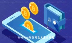 Tokenim的作用及其意义详解
