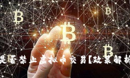 沙特阿拉伯是否禁止虚拟币交易？政策解析与市场影响
