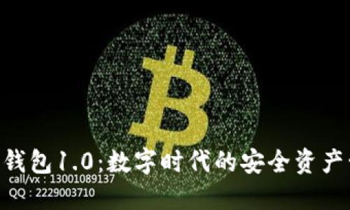 Tokenim钱包1.0：数字时代的安全资产管理工具