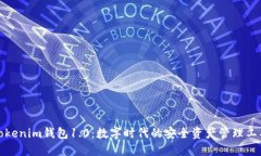 Tokenim钱包1.0：数字时代的