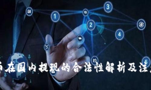 虚拟币在国内提现的合法性解析及注意事项