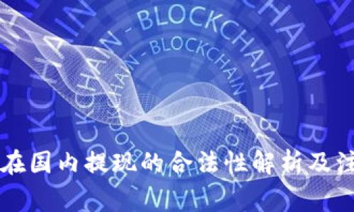 虚拟币在国内提现的合法性解析及注意事项