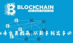 币安虚拟币交易指南：从