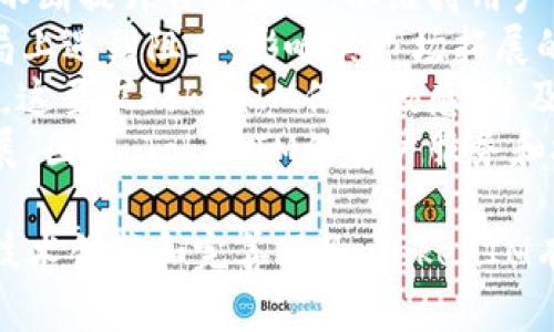   TokenIM：了解其高估值背后的原因和市场前景 / 
 guanjianci TokenIM, 市场估值, 加密货币, 区块链技术 /guanjianci 

一、TokenIM的基本概述
TokenIM是一种基于区块链技术的数字资产管理平台，旨在为用户提供安全、便捷的数字资产交易和管理服务。随着全球加密货币市场的迅猛发展，越来越多的人开始关注TokenIM及其背后的技术和生态系统。本文将深入探讨TokenIM高估值的原因、市场现状以及未来发展趋势。

二、TokenIM的核心优势
TokenIM之所以能在市场上获得如此高的估值，主要归功于其独特的核心优势，以下是几个关键点：

h41. 安全性/h4
在数字资产交易中，安全性无疑是最受关注的问题之一。TokenIM采用了多重签名技术和冷钱包存储方案，有效降低了被黑客攻击的风险。用户的资产得到了妥善的保护，这使得TokenIM在用户群体中建立了良好的信誉。

h42. 便捷性/h4
TokenIM的用户界面设计，用户可以轻松进行资产的管理和交易。此外，TokenIM还提供了多种支付方式，结合区块链的优势，极大地提升了交易的效率。

h43. 社区支持/h4
TokenIM在全球范围内积累了大量的用户和支持者。强大的社区支持不仅为TokenIM提供了更多的用户基础，还促进了平台的进一步发展。社区的活跃程度能够直接影响到TokenIM的生态系统建设，进而影响其市场表现。

h44. 技术创新/h4
TokenIM持续关注区块链技术的发展，定期更新其平台功能以适应市场需求。不断的技术创新使TokenIM保持了竞争优势，从而吸引了大量投资者的目光。

三、TokenIM估值高的原因
TokenIM如此高的市场估值并非偶然，以下几个因素共同推动了其高估值的形成。

h41. 宏观市场环境/h4
近年来，全球加密货币市场呈现出快速增长的趋势，越来越多的投资者和寻求财富增值的用户加入这一领域。TokenIM作为市场中的一员，自然而然地获得了更多的关注，估值也随之上涨。

h42. 投资者信心/h4
TokenIM在短时间内取得的良好市场表现增强了投资者的信心。随着平台交易量的不断增长，投资者纷纷看好其未来的发展，这种信心进一步推动了TokenIM的市场估值。

h43. 专业团队/h4
TokenIM背后有一支专业的团队，成员均为区块链和金融领域的专家，他们的知识和经验为TokenIM的发展奠定了良好的基础。在团队的领导下，TokenIM不断探索商业模式，产品服务，进一步提升了市场竞争力。

h44. 发展潜力/h4
TokenIM不仅仅是一种交易平台，其背后还有更深层次的应用场景和市场潜力。这使得投资者看到了TokenIM的长远发展可能，进而提高了对其估值的预期。

四、TokenIM的市场前景
随着数字经济的不断发展，TokenIM也迎来了广阔的市场前景。在未来的发展中，TokenIM可能会探索以下几个方向：

h41. 国际化布局/h4
为了拓展市场，TokenIM可以进一步探索国际化布局，尤其是针对潜力巨大的新兴市场。这将不仅仅带来新的用户，也会为TokenIM带来新的业务合作机会。

h42. 功能扩展/h4
TokenIM可以利用其技术优势，不断推出新的功能来吸引用户。比如，可以探索NFT市场、去中心化金融（DeFi）等新兴领域，进一步增强用户粘性。

h43. 合作共赢/h4
与其他区块链项目或传统金融机构的合作，将使TokenIM能够借助外部资源实现更快速的发展。通过分享用户资源和技术，TokenIM能够站在更高的起点上开拓市场。

h44. 持续创新/h4
技术创新是TokenIM保持竞争优势的关键，未来还需不断跟进市场变化，自身的产品和服务。通过引入更先进的技术和理念，TokenIM可以进一步提升用户体验，确保其在行业中的领先地位。

五、可能相关的问题

h41. TokenIM的市场竞争优势在哪里？/h4
TokenIM在市场中有着显著的竞争优势，主要体现在以下几个方面：
首先，TokenIM拥有一套完整的资产管理体系，其用户体验设计明确，能够让用户轻松上手。这样，许多新用户能够在短时间内迈入数字资产的世界，形成良好的用户转化。
其次，TokenIM在安全性方面表现尤为突出。通过实施多重验证机制，TokenIM能够大幅降低资产被盗取的风险。这无疑为用户提供了更高的安全保障，为平台积累了大量忠实客户。
第三，TokenIM的团队背景强大。团队成员均来自于业界知名企业，具备丰富的经验，这为TokenIM的技术迭代和市场推广提供了有力的支持。
最后，TokenIM在社区建设上投入了大量的精力。通过线上线下的活动，TokenIM不仅增强了用户之间的互动，还能通过社区反馈来持续改进产品，形成良性循环。

h42. TokenIM的用户群体主要是谁？/h4
TokenIM的用户群体多样化，主要包括以下几类：
首先，加密货币投资者是TokenIM的核心用户。这些用户希望在一个安全、便捷的平台上进行资产交易，TokenIM正好满足了这一需求。他们通常对市场走势较为灵敏，在平台活跃度高。
其次，技术开发者也是TokenIM的重要用户。许多区块链开发者可能对TokenIM的API和开发工具感兴趣，利用平台提供的资源来开发自己的区块链应用。这种合作关系不仅促进了平台的功能扩展，也增加了用户粘性。
此外，初创公司和企业用户也是TokenIM关注的对象。这些用户希望借助TokenIM的技术和资源来进行新产品的开发，TokenIM则可以通过与他们的合作扩展业务边界和市场份额。

h43. 如何评估TokenIM的投资价值？/h4
评估TokenIM的投资价值可以从以下几个维度进行分析：
首先，从市场需求角度出发，TokenIM正处于一个高速发展的市场中，用户对数字资产管理平台的需求显著提升。结合市场趋势，TokenIM的投资前景向好。
其次，分析TokenIM的财务指标也是评估其投资价值的重要手段。投资者可以查看TokenIM的营收、利润率等财务数据，结合行业内其他公司的情况进行比较。
第三，团队和技术是投资价值的关键因素。投资者应关注TokenIM团队的专业背景和过往业绩，以评估其未来发展的潜力。同时，对技术创新的投入也显得尤为重要，能够推动TokenIM持续获得竞争优势。
最后，市场竞争态势也不容忽视。虽然TokenIM在市场上表现出色，但也要考虑到潜在竞争对手的发展动态，以确保自身的市场地位。通过对比竞争对手的优势，可以更全面地评估TokenIM的投资价值。

h44. TokenIM未来可能面临哪些挑战？/h4
虽然TokenIM目前表现良好，但未来仍然可能面临一系列挑战：
首先，市场竞争可能日益激烈。随着加密货币市场的逐渐成熟，更多新进入者可能会对TokenIM形成威胁。这将迫使TokenIM不断提升自身服务，以维持用户的活跃度。
其次，监管政策的不确定性也可能对TokenIM造成影响。不同国家和地区的监管政策差异，可能会导致TokenIM在国际化布局上遇到阻力，影响其市场拓展的速度。
第三，技术风险是不可忽视的。在快速发展的技术环境中，TokenIM需要时刻关注新技术的出现，如区块链的底层技术变动等。这要求TokenIM保持敏感，并及时调整自身的技术方向。
最后，用户信任的维护非常重要。若TokenIM未能妥善处理用户反馈或出现安全事件，用户信任度下降将直接影响其未来发展。因此，TokenIM的客户服务和技术保障将至关重要。

综上所述，TokenIM的高估值不仅反映了市场对其的认可，同时也体现了其强大的核心竞争力和广阔的市场前景。通过持续技术创新和完善服务，TokenIM有潜力在未来的数字资产管理领域中占据更重要的位置。