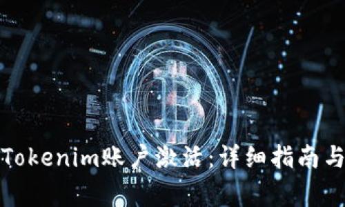如何快速完成Tokenim账户激活：详细指南与常见问题解答