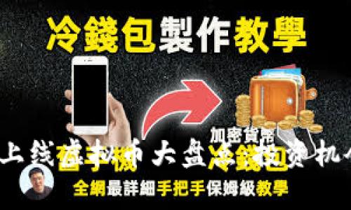 2023年最新上线虚拟币大盘点：投资机会与趋势分析