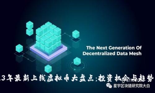 2023年最新上线虚拟币大盘点：投资机会与趋势分析