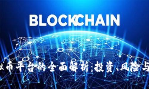  小鸡虚拟币平台的全面解析：投资、风险与最新动态