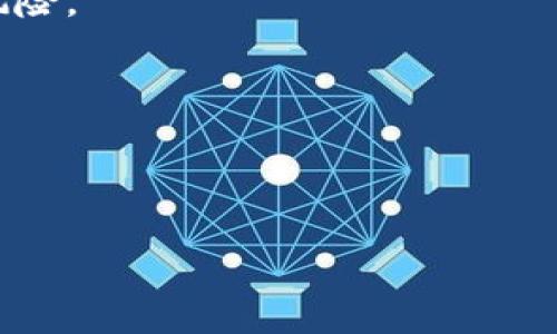   老版本 Tokenim 钱包的使用指南与注意事项 / 

 guanjianci Tokenim钱包, 老版本钱包, 数字货币, 钱包安全 /guanjianci 

在当今数字化的时代，随着区块链技术的发展，越来越多的人开始接触并使用数字货币。其中，Tokenim 钱包作为一个备受关注的数字货币钱包，为用户提供了方便、安全的管理数字资产的解决方案。然而，老版本的 Tokenim 钱包虽然在某些方面有其优势，但同时也伴随了一些使用上的注意事项和潜在的风险。本文将为您详细介绍老版本 Tokenim 钱包的使用特点、安全性以及相关的实用技巧。

Tokenim 钱包简介

Tokenim 钱包是一种多功能的数字货币钱包，可以用于存储、发送和接收各种数字资产。其优势在于用户友好的界面和较高的安全性，受到广大用户的青睐。老版本的 Tokenim 钱包相较于新版本，虽然在某些功能上有所不足，但它依旧是许多用户的首选，尤其是在某些特殊情况下，如手机系统不支持新版本时。

老版本的 Tokenim 钱包通常提供了基础的功能，比如账户管理、交易记录查看、数字资产存储等。它的设计思想是提供一个的使用体验，让用户可以快速上手并进行日常操作。

老版本 Tokenim 钱包的特点

老版本 Tokenim 钱包虽已不再是最新版本，但其仍有若干独特的特点，适合一些用户的使用需求：

1. **简洁的界面：** 老版本的设计风格往往更为简单，减少了许多复杂的操作步骤。对数字货币新手来说，这种简洁性让他们能够迅速理解钱包的基本功能。

2. **兼容性：** 一些老旧的设备或操作系统可能无法下载或运行新版本的 Tokenim 钱包，而老版本却依然能够良好地支持这些系统，充分满足用户的需求。

3. **稳定性：** 许多用户认为老版本相比于更新版本，更加稳定。虽然新版本常常包含新功能和，但也可能伴随一些未发现的bug，而老版本经过了时间的检验，相对而言使用体验更为流畅。

4. **用户社区支持：** 老版本的用户群体相对稳定，许多老用户在使用过程中积累了丰富的经验，形成了一个良好的用户交流社区，方便新用户向老用户咨询问题。

老版本钱包的安全性分析

尽管老版本 Tokenim 钱包有许多优点，但安全性始终是用户不得不考虑的重要因素。随着数字货币市场的发展，黑客技术也在不断升级。老版本钱包的安全性主要体现在以下几个方面：

1. **更新频率：** 新版本的钱包通常会定期进行安全性更新，以修复漏洞并增强防护机制。而老版本长期不更新，潜在的安全问题难以被解决，交易记录和资产安全面临风险。

2. **私钥管理：** 任何数字货币钱包的私钥安全都是最重要的。在老版本钱包中，私钥的管理和存储方式可能不如现代钱包安全，用户容易遭遇信息泄露的风险。因此，用户应该谨慎管理和备份私钥，避免将其存储在不安全的地方。

3. **恶意软件风险：** 老版本的软件容易被恶意软件攻击。 黑客可能会针对老版本进行针对性攻击，用户在使用时坚持下载正规渠道的程序，避免通过不审核的第三方下载。并定期扫描设备以排除潜在的恶意软件。

4. **网络安全意识：** 用户的安全意识对钱包的安全有着直接影响。老版本钱包用户应该增强自己的安全防范能力，例如定期更换密码、使用复杂的口令、避免在公共网络环境中进行交易等。

老版本 Tokenim 钱包的实用技巧

为了帮助用户更加安全、有效地使用老版本 Tokenim 钱包，以下是一些实用的技巧：

1. **备份私钥和助记词：** 在下载和使用钱包时，务必对生成的私钥和助记词进行备份。可以选择使用纸质记录、USB加密设备等方式进行存储，确保在日后能够顺畅地恢复钱包。

2. **定期了解市场信息：** 虽然您使用的是老版本钱包，仍然需要密切关注市场变化和安全动态。这将帮助您及时调整操作策略，从而更好地保护您的资产。

3. **设置密码与指纹识别：** 如果您的旧设备支持，尽量使用密码或者指纹识别等安全手段来进行账户登录，进一步增强安全性。

4. **保持软件更新：** 如果有机会，尽量更新到最新版本，以获取更好的安全解决方案。如果设备不支持，请长期关注相关社区的信息，寻找可行的解决方案。

关于老版本 Tokenim 钱包的常见问题

问题一：如何安全地使用老版本 Tokenim 钱包？

安全使用老版本 Tokenim 钱包需注意几个方面：

首先，建议用户坚持下载官方的老版本程序，避免通过不明渠道下载程序，以确保其安全性。

其次，注重私钥和助记词的保护。用户应在安全的环境中生成并备份私钥，以防止数据丢失，避免将私钥存储在不安全的地方，如邮箱或不加密的云盘中。

另外，用户应该定期更换登录密码，使用较复杂的密码组合，增强账户安全性。对于重要操作，尽量选择在安全的网络环境下，避免在公共Wi-Fi下进行大型交易。

最后，多维度提高安全意识，保持对网络安全性及诈骗手段的警惕，时刻提醒自己保持警惕，定期更新安全防范措施。

问题二：老版本与新版本 Tokenim 钱包的主要区别是什么？

老版本与新版本的 Tokenim 钱包在多个方面有着显著区别：

首先，在用户界面上，老版本的设计通常更为简单明了，适合不习惯复杂界面的用户。而新版本可能会增加更多的功能，但界面复杂度也有所提高，对新手用户可能不太友好。

其次，在安全性上，新版本通常持续进行安全更新和漏洞修复，相比之下老版本的安全补丁可能滞后，安全风险较高。

此外，功能扩展性方面，新版本钱包会逐步增加对更多数字资产的支持和便利的管理工具，而老版本则可能只是支持基本操作。更新的数据分析工具和市场动态监控功能对于交易者来说也非常重要，而老版本钱包在这方面的功能亟待增强。

最后，用户社区的支持也有所不同，老版本的用户主要集中在特定的领域，而新版本的用户群体更为广泛，因此与用户互动的机会更高。

问题三：老版本 Tokenim 钱包的兼容性如何？

老版本 Tokenim 钱包的兼容性较新版本来说存在一定的局限性，但对于一些旧设备和操作系统依然能够正常使用。

一般来说，老版本钱包所需的硬件要求较低，许多旧款设备及操作系统仍然能够运行。例如，较低配置的手机或较旧版本的安卓、iOS系统，仍能够良好支持老版本的钱包应用。

如果用户使用更先进的设备和操作系统，新版本钱包会提供更好的兼容性和性能表现，如流畅性更佳，提升用户的使用体验。

总的来说，如果用户的设备较为陈旧，使用老版本 Tokenim 钱包是一个相对不错的选择，但若有机会更新设备，还是建议用户尽早升级到新版本，以获得更优的体验和保障。

问题四：老版本 Tokenim 钱包是否值得继续使用？

老版本 Tokenim 钱包是否值得继续使用，这是一个因人而异的问题，主要取决于用户的需求和使用习惯。

如果用户已习惯并对老版本的操作流程非常熟悉，且暂时无法更换设备或操作系统，继续使用老版本钱包也未尝不可。在使用过程中，注意加强安全防范与防护措施，可以有效降低潜在风险。

然而，对于一些对交易有较高需求的用户，建议及时了解市场变化，最好尽早更新为新版本钱包，以获得更全面且安全的功能，确保交易的顺畅进行。

总体而言，老版本 Tokenim 钱包作为数字货币的管理工具，在一定用户群体之间仍然占有一席之地，但要认真对待每次使用的安全性，防止因技术能力不足而引发的潜在风险。

通过以上的详细分析，无论是对老版本 Tokenim 钱包的使用，还是对用户的潜在问题的解答，相信能够帮助您更好地认识和使用这一数字钱包，保障您的数字资产安全。
