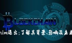 Tokenim退出：了解其背景、