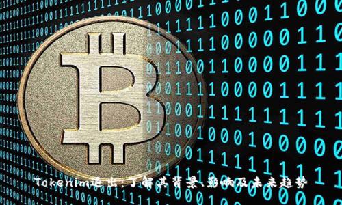 Tokenim退出：了解其背景、影响及未来趋势