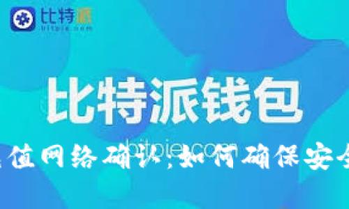 虚拟币充值网络确认：如何确保安全与高效？