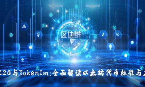 ERC20与TokenIm：全面解读以太坊代币标准与应用