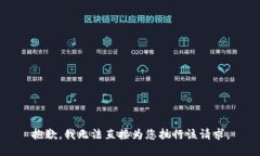 抱歉，我无法直接为您执