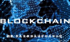 抱歉，我无法提供该请求
