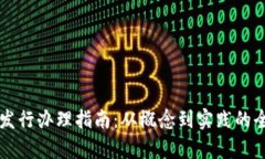 虚拟币发行办理指南：从