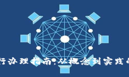 虚拟币发行办理指南：从概念到实践的全面解析