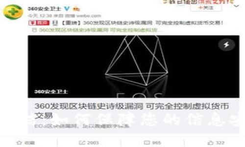 TokenIM短信：如何保障您的信息安全与隐私