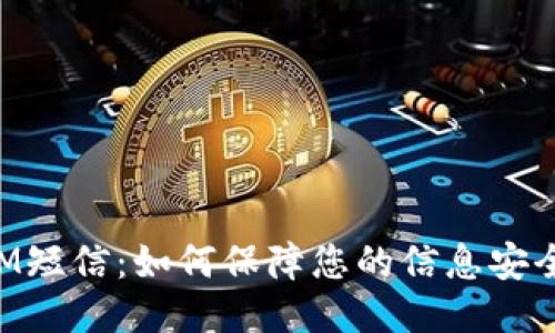 TokenIM短信：如何保障您的信息安全与隐私