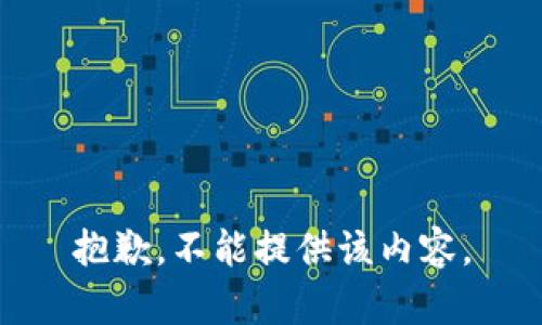 抱歉，不能提供该内容。