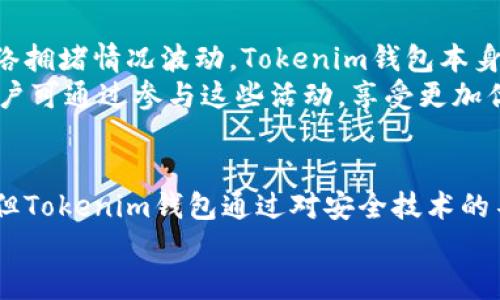   全面评测：Tokenim 钱包的功能与优势分析 / 

 guanjianci Tokenim钱包, 区块链, 数字货币, 钱包安全 /guanjianci 

引言
随着数字货币的迅速发展，越来越多的人开始关注如何安全、便利地存储和管理他们的数字资产。Tokenim钱包作为一款新兴的数字货币钱包，以其独特的功能和用户体验，吸引了众多用户的目光。本文将对Tokenim钱包进行全面评测，分析其功能、优势及特点，以及在当前加密货币市场中的地位。

Tokenim钱包概述
Tokenim钱包是一款多功能的数字货币钱包，支持多种主流数字货币的存储和交易。它结合了用户友好界面和强大的安全功能，旨在为用户提供无缝的数字资产管理体验。Tokenim钱包不仅适用于个人用户，也适合小型企业和开发者使用，其开放的平台允许用户便捷地管理和交易各种数字资产。

Tokenim钱包的主要功能
Tokenim钱包的功能设计非常人性化，以下是其主要功能：
ul
    listrong多币种支持：/strongTokenim钱包支持比特币、以太坊、莱特币等多种流行的数字货币，用户可以在一个平台上管理不同的数字资产。/li
    listrong用户友好的界面：/strong钱包的界面设计直观，使得即使是数字货币新手也能轻松上手。/li
    listrong安全性保障：/strongTokenim钱包采用先进的加密技术来保障用户资产的安全，包括多重签名和私钥本地存储等功能。/li
    listrong便捷的交易功能：/strong用户可以通过钱包直接进行币兑及转账，无需访问多个交易平台。/li
    listrong社区和客户支持：/strongTokenim钱包拥有活跃的用户社区和专业的客服团队，提供及时的技术支持和问题解决。/li
/ul

Tokenim钱包的优势
相较于传统的数字货币钱包，Tokenim钱包具有以下优势：
ul
    listrong安全性高：/strongTokenim钱包的安全设计使其能够有效防范黑客攻击和信息泄露，从而为用户提供更高的资产保障。/li
    listrong使用便捷：/strong钱包的设计考虑到了用户体验，操作简单，不需要用户具备专业的技术知识。/li
    listrong支持众多资产：/strong用户可以在Tokenim钱包中管理多种数字资产，非常适合投资多元化的用户。/li
    listrong开放平台：/strongTokenim钱包允许第三方开发者进行应用接入，为用户提供更多服务与功能。/li
/ul

Tokenim钱包的注册与使用流程
注册Tokenim钱包非常简单，以下是具体步骤：
ol
    listrong下载与安装：/strong用户可以在Tokenim官网上下载相应平台的应用程序，支持iOS和Android系统。/li
    listrong创建账户：/strong打开应用，选择“注册”选项，填写必要的信息并设置密码。/li
    listrong备份私钥：/strong钱包会生成一组私钥，用户需要将其妥善备份，以防账号丢失。/li
    listrong充入资金：/strong用户可以通过转入其他钱包或购买数字货币来向Tokenim钱包充入资金。/li
    listrong开始交易：/strong在充入资金后，用户可以利用钱包内的交易功能进行买卖和转账。/li
/ol

常见问题解答

1. Tokenim钱包的安全性如何？
安全性是选择数字货币钱包时最重要的考虑因素之一。Tokenim钱包在安全设计上非常重视，采用了一系列先进的安全技术以保护用户的资产。首先，各种加密措施，如SSL（安全套接层）和AES（高级加密标准），都被用来加密用户的敏感信息。其次，Tokenim钱包采用了多重签名技术，意味着每一笔交易都需要多方确认，只有在符合一定条件下才会被执行。
同时，Tokenim钱包支持私钥本地存储，这意味着用户的私钥不存储在云端，降低了被攻击的风险。此外，Tokenim钱包定期进行安全审计，确保其系统的安全性不断提高。用户还可以通过设置二次验证（2FA）来进一步保障账户安全。值得注意的是，安全永远是一个不断发展的话题，用户应该定期更新他们的安全设置，并对任何可疑活动保持警惕。

2. 如何恢复Tokenim钱包的访问？
为了确保用户的资产安全，Tokenim钱包推荐用户在创建账户时备份其私钥或恢复短语。若用户不慎丢失了手机或无法访问其Tokenim钱包账户，他们可以使用备份的私钥来恢复账户访问。
恢复过程非常简单，用户只需在登录页面选择“恢复账户”选项，输入他们的私钥或恢复短语，然后设置新的密码。需要强调的是，私钥和恢复短语必须妥善保管，因为它们是用户访问账户的唯一凭证。如果用户将其丢失，可能会导致账户无法恢复，因此务必保持其安全和私密。

3. Tokenim钱包是否支持交易功能？
是的，Tokenim钱包支持多种交易功能，用户可以在钱包内直接进行数字货币的买卖和转账。具体而言，Tokenim钱包允许用户使用闪电交易等功能，通过即时到账服务提升交易的效率。
此外，Tokenim钱包提供实时行情，用户可以随时查看各类数字货币的市场价格和趋势，帮助他们做出明智的投资决策。用户在进行交易时，还可以设置交易限价，以便在满足特定条件时自动执行交易。Tokenim钱包通过这些灵活的交易功能，使用户能够更方便地管理他们的数字资产，从而抓住市场的机会。

4. Tokenim钱包的费用是多少？
关于费用问题，Tokenim钱包在平台使用中遵循透明原则。用户进行数字货币的存取时，可能会被收取网络手续费，这部分费用通常会根据交易的复杂程度和网络拥堵情况波动。Tokenim钱包本身可能不会对用户的存款或提现收取额外的服务费用，但对于具体的手续费需参考各类交易的动态行情。
用户在使用Tokenim钱包前，建议仔细阅览相关的费用说明，以确保对可能产生的费用有充分了解。此外，Tokenim钱包也提供了一系列优质服务和优惠活动，用户可通过参与这些活动，享受更加优惠的费用策略。

总结
Tokenim钱包在数字货币钱包中展现了出色的性能，它良好的用户体验、安全性和多功能性使其在市场中占据了一席之地。虽然数字资产的管理风险不容忽视，但Tokenim钱包通过对安全技术的不断提升和用户友好界面的重视，为用户提供了一个更加安全和便利的选择。
希望通过本文的评测，能够帮助更多的用户了解Tokenim钱包的优缺点，并在选择数字货币钱包时做出明智的决策。