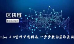 Tokenim 3.0官网下载指南：一