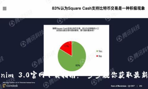 Tokenim 3.0官网下载指南：一步步教你获取最新版本