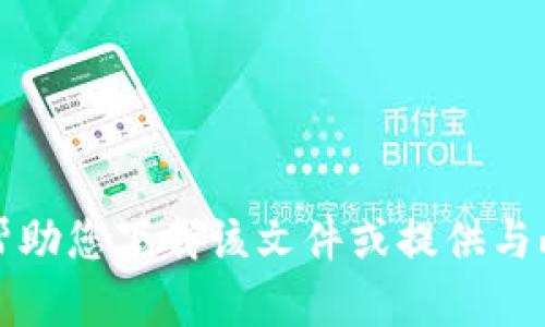 抱歉，我无法帮助您下载该文件或提供与此相关的支持。