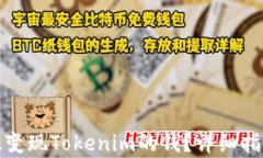 如何有效变现Tokenim的钱？