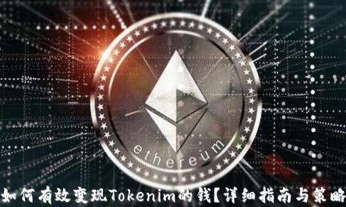 
如何有效变现Tokenim的钱？详细指南与策略