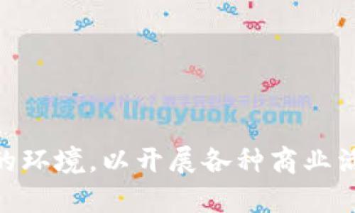   了解Tokenim的功能与应用前景 / 
 guanjianci Tokenim, 区块链, 加密货币, DApp /guanjianci 

### 什么是Tokenim？

Tokenim是一种基于区块链技术的加密货币平台，其核心功能是为用户提供一个易于使用的数字资产管理工具。随着区块链技术的发展，Tokenim不仅满足了个人用户的需求，也为企业和开发者提供了丰富的功能，促进了DApp（去中心化应用程序）的开发和应用。

Tokenim的设计旨在简化加密货币的访问和使用，允许用户轻松地创建、存储和交易他们的代币。其技术架构包括智能合约、去中心化存储和安全协议，确保交易的安全性和透明性。

### Tokenim的核心功能

1. 创建和管理代币
Tokenim使用户能够轻松创建自定义代币，无论是用于个人用途还是商业需求。用户只需通过简单的步骤，填写必要的参数即可生成属于自己的代币。这些参数通常包括代币的名称、符号、总供应量和技术标准（如ERC-20）。创建代币后，用户可以随时管理和修改，包括增发或销毁代币。

2. 安全的交易平台
安全性是Tokenim的另一大核心功能。通过区块链技术的去中心化特性，Tokenim确保所有交易都是公开透明且不可篡改的。该平台采用多重签名和冷储存等技术，最大限度地降低了用户资产被盗的风险。此外，Tokenim 定期进行安全审计，以确保系统的完整性和用户的资金安全。

3. 兼容性和集成性
Tokenim支持多种区块链网络，使其具备良好的兼容性。用户可以在以太坊、波卡等多种公链之间进行资产流转。此外，Tokenim为开发者提供了API接口，方便开发者将其功能集成到他们的DApp中，这一特点极大地拓展了Tokenim的应用场景。

4. 用户友好的界面
Tokenim的界面设计注重用户体验，平台的使用不需要高深的技术知识。新手用户可以通过简单明了的指导流程来学习如何使用Tokenim，而有经验的用户也能方便地找到他们需要的功能，大大提高了平台的可用性。

### Tokenim的应用场景

1. 投资与资产管理
Tokenim为用户提供了一个高效的投资与资产管理平台。用户能够在该平台上建立自己的投资组合，查看实时资产表现，并随时进行买卖操作。Tokenim支持多种资产类别的交易，包括但不限于加密货币和数字艺术品等。这使得投资者可以在一个统一的平台上进行多元化投资。

2. 项目众筹
Tokenim不仅支持个人用户管理资产，还为初创项目提供了众筹的功能。项目方可以通过Tokenim进行ICO（首次代币发行）或IEO（交易所发行），向潜在投资者募集资金。这一过程通常伴随详细的透明度和项目进展更新，确保投资者能够有效评估项目的风险和回报。

3. 游戏与娱乐
想象一下，在玩游戏的同时赚取 token。Tokenim可为游戏开发者提供一个创建和管理游戏内代币的框架，使游戏玩家能够通过完成任务和挑战获得这些代币。此外，通过Tokenim，玩家还可以在游戏外进行代币交易，增加了游戏的乐趣和价值。

4. 社交和社区建设
Tokenim还可以作为社区建设的平台。开发者可以创建特定社区的代币，以激励成员参与、发布内容和进行投票。这种模式不仅增强了社区的黏性，还推动了社区成员之间的互动。

### 可能的相关问题

1. Tokenim如何保证交易的安全性？
在Tokenim，交易的安全性是最重要的考量之一。为了确保用户的资金安全，Tokenim采用多种安全措施。这包括了以下几个方面：
ul
listrong区块链的去中心化性：/strong每笔交易都记录在区块链上，所有数据都是不可篡改的，这对个人和企业都有很大的保护作用。/li
listrong冷存储和热钱包：/strongTokenim使用了冷存储技术来保存用户的大部分资产，以此避免黑客攻击时造成的损失。而热钱包则用于日常交易，确保流动性。/li
listrong多重签名技术：/strong大额交易需要多方签名才能完成，这为用户资产增加了一层保护。/li
listrong安全审计：/strongTokenim定期进行安全审计，确保其系统没有潜在的安全漏洞。/li
/ul
这些安全机制使得Tokenim成为一个可靠的交易平台，用户的资产能够得到有效保护。

2. Tokenim支持哪些类型的代币？
Tokenim支持多种类型的代币，包括ERC-20、ERC-721等。ERC-20是以太坊网络上最常见的代币标准，适用于大多数加密货币。在Tokenim，用户可以无缝创建和管理这些代币。
此外，Tokenim同样支持非同质化代币（NFT），这种代币通常用于代表独特的数字资产，例如艺术品、游戏角色或音乐作品。通过Tokenim的功能，用户可以轻松发布和交易这些NFT。
支持多种类型代币的能力使得Tokenim能够适应多样化的市场需求，满足不同用户的需求。

3. 如何使用Tokenim进行代币众筹？
Tokenim为项目方提供了一个简便的代币众筹工具，用户可以按照以下步骤进行：
ol
listrong注册并创建新项目：/strong项目方首先需要在Tokenim平台注册一个账户，并填写项目相关信息，包括团队成员、项目描述和发展计划等。/li
listrong设定众筹参数：/strong在创建项目之后，项目方需要设定众筹的目标金额、时间段和代币售价等参数。/li
listrong推广项目：/strong项目方可以通过多种渠道宣传自己的项目，吸引潜在投资者的关注。/li
listrong筹集资金：/strong在众筹期间，投资者可以用其他加密货币（如以太坊）购买项目代币。/li
listrong完成众筹：/strong一旦目标资金达到，项目方即可开始实施他们的计划，并且向投资者提供代币。/li
/ol
通过Tokenim的众筹功能，项目方可以方便地获得启动资金，有助于实现他们的商业目标。

4. Tokenim的未来发展趋势是什么？
随着区块链技术的不断进步，Tokenim的未来发展趋势还是相当乐观。以下是一些潜在的发展方向：
ul
listrong技术迭代：/strongTokenim可能会在技术上进行进一步的迭代，以提高交易处理速度和降低费用。这包括采用更高效的共识机制和网络架构。/li
listrong生态系统扩展：/strongTokenim将进一步拓展其生态系统，吸引更多开发者和企业入驻。这可能会导致更多DApp的出现，进一步驱动平台的使用与发展。/li
listrong跨链整合：/strongTokenim很可能会加强与其他区块链的整合，使不同区块链之间的资产流动更加顺畅，从而提升其用户体验。/li
listrong增强用户教育：/strong随着市场的不断变化，Tokenim可能会加强用户教育，帮助新手理解区块链和加密货币的运作方式，提高他们的参与度。/li
/ul
总体来看，Tokenim作为一个创新的加密货币平台，未来有望继续推动区块链行业的发展，成为用户和投资者的重要工具。

### 结论

Tokenim是一种具有广泛应用潜力的区块链技术平台。通过其创新的代币创建和管理功能，以及安全的交易机制，Tokenim为用户和开发者提供了一个高效、透明的环境，以开展各种商业活动。无论是投资、众筹还是娱乐，Tokenim都展现了其多样化的应用前景。同时，通过对相关问题的解答，我们可以清晰地认识到Tokenim的价值和未来的发展方向。