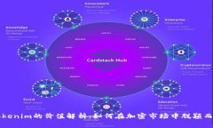 Tokenim的价值解析：如何在