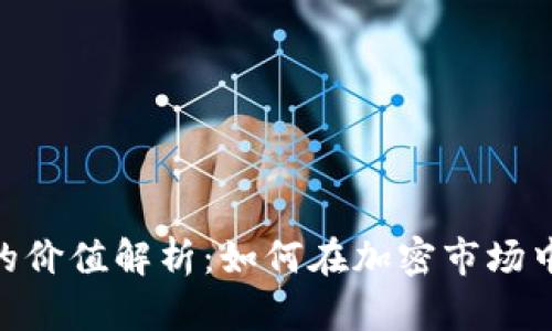 Tokenim的价值解析：如何在加密市场中脱颖而出