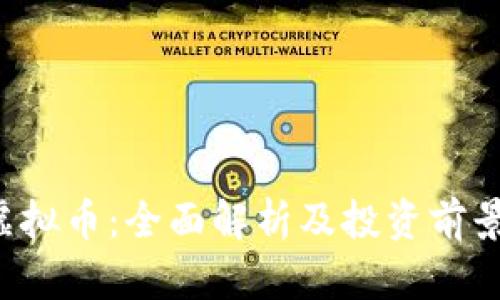 VRT虚拟币：全面解析及投资前景分析
