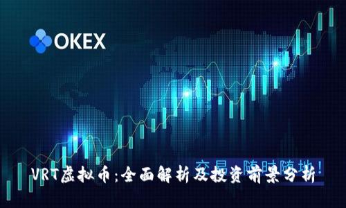 VRT虚拟币：全面解析及投资前景分析