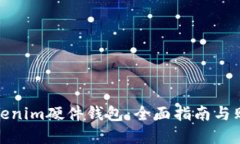 如何购买Tokenim硬件钱包：