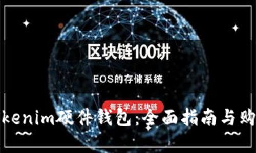 如何购买Tokenim硬件钱包：全面指南与购买渠道建议