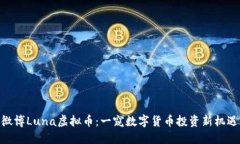 微博Luna虚拟币：一窥数字