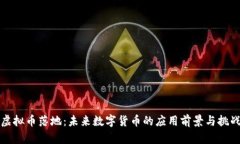 虚拟币落地：未来数字货