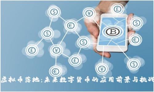 虚拟币落地：未来数字货币的应用前景与挑战