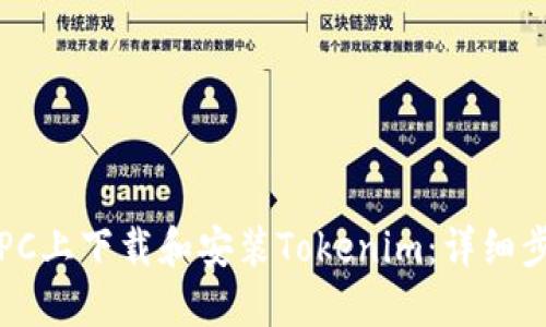 如何在PC上下载和安装Tokenim：详细步骤指南