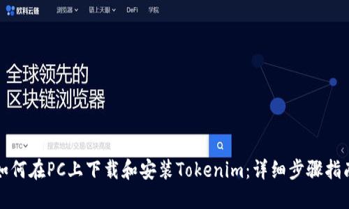 如何在PC上下载和安装Tokenim：详细步骤指南