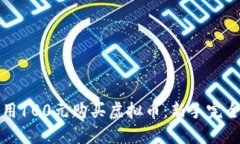 如何用100元购买虚拟币：