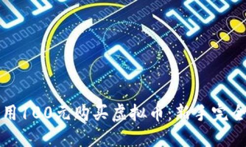 如何用100元购买虚拟币：新手完全指南
